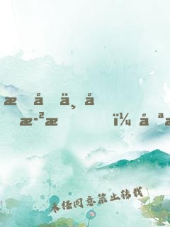我們不問歲月，只愿意活得任性